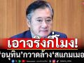 ‘อดีตสว.’ยก 4 ชาติจัดหนักเขมร จี้‘นายกฯอนุทิน’เอาจริง กวาดล้าง‘สแกมเมอร์-ทุนเทา’