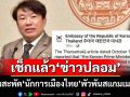 ‘โฆษกรัฐบาล’เผย‘กต.’เช็กแล้ว ‘7 นักการเมืองไทย’พัวพันสแกมเมอร์‘ข่าวปลอม’