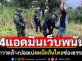รวบ4แอดมินเว็บพนันชาวไทย กลัวกวาดล้างปอยเปต หนีกลับช่องธรรมชาติ