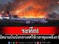 ระทึก! ไฟไหม้สนามบินบังกลาเทศ ใช้เวลาคุมเพลิงกว่า6ชม.