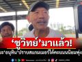 \'ชูวิทย์\'มาแล้ว! แนะ\'อนุทิน\'ปราบสแกมเมอร์ได้คะแนนนิยมพุ่งแน่