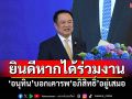 ยินดีหากได้ร่วมงาน! \'อนุทิน\'บอกเคารพ\'อภิสิทธิ์\'อยู่เสมอ