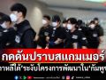 \'เกาหลีใต้\'ระงับโครงการพัฒนาใน\'กัมพูชา\' กดดันปราบสแกมเมอร์