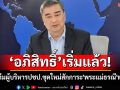 \'อภิสิทธิ์\'นำทีมผู้บริหารปชป.ชุดใหม่เข้าสักการะ\'พระแม่ธรณี\'พรุ่งนี้