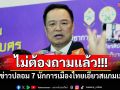 \'นายกฯ\'ลั่น!ไม่ต้องถามแล้ว ปมข่าวปลอม 7 นักการเมืองไทยเอี่ยวสแกมเมอร์