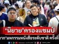 ปิดฉาก‘มหกรรมหนังสือระดับชาติ ครั้งที่ 30’ ยอดขายกว่า 474 ล้าน ‘นิยาย’ครองแชมป์