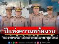 \'กองทัพเรือ\'เปิดตัวทีมโฆษกชุดใหม่เดินหน้าการสื่อสารเชิงรุกตามนโยบายผบ.ทร.
