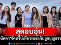 สุดอบอุ่น! \'บุ๋ม ปนัดดา\'จัดทริปเที่ยวทะเลกับลูกบุญธรรม 8 คน