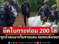 ยึดใบกระท่อม 200 โล ซุกป่าละเมาะริมชายแดน จ่อลอบส่งเขมร