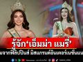 เปิดโปรไฟล์! \'เอ็มม่า แมรี่\'สาวงามจากฟิลิปปินส์ มิสแกรนด์อินเตอร์เนชั่นแนล2025