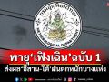 อุตุฯประกาศฉบับ 1 พายุ\'เฟิงเฉิน\' ส่งผล\'อีสาน-ใต้\'ฝนตกหนักบางแห่ง