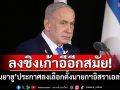 ลงชิงเก้าอี้! \'เนทันยาฮู\'ประกาศลงเลือกตั้ง\'นายกฯอิสราเอล\'ปีหน้าอีกสมัย