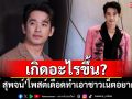 เกิดอะไรขึ้น? \'ลิฟท์ สุพจน์\'โพสต์เดือด ทำเอาชาวเน็ตอยากใส่ใจ