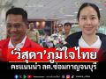 \'วิสุดา\'ภูมิใจไทย คะแนนนำเลือกตั้งซ่อมกาญจนบุรี