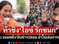 \'กัน จอมพลัง\'โต้ข่าวปลอมลงสมัคร สส.เขตบางบอนท้าแข่ง\'ไอซ์ รักชนก\' ย้ำไม่เล่นการเมือง