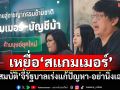 เหยื่อ\'สแกมเมอร์\' \'สมบัติ\'จี้รัฐบาลเร่งแก้ปัญหา-อย่านิ่งเฉย