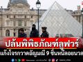 แก๊งโจรบุกปล้นพิพิธภัณฑ์ลูฟวร์ กวาดอัญมณี 9 ชิ้นหนีลอยนวล