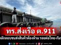 ทร.ส่งเรือ ต.911 สกัดลักลอบขนส่งสินค้าต้องห้าม รอยต่อไทย-กัมพูชา