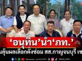 \'อนุทิน\'นำ\'ภท.\' ร่วมลุ้นผลเลือกตั้งซ่อม สส.กาญจนบุรี เขต 4