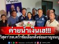 ค่ายน้ำเงินเฮ! \'วิสุดา\'ภท.คว้าชัยเลือกตั้งซ่อมกาญจนบุรี