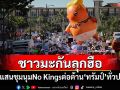 ชาวมะกันนับแสนชุมนุม\'No Kings\'ต่อต้าน\'ทรัมป์\'ทั่วประเทศ