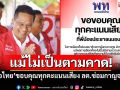 แม้ไม่เป็นตามคาด! \'เพื่อไทย\'ขอบคุณทุกคะแนนเสียง ลต.ซ่อมกาญจนบุรี