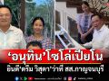 \'อนุทิน\'โซโล่เปียโน ยินดี\'ดรีม วิสุดา\'ว่าที่ สส.กาญจนบุรี (คลิป)