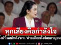 ทุกเสียงคือกำลังใจ! \'อิ๊งค์\'โพสต์หลัง\'พท.\'พ่ายเลือกตั้งซ่อมกาญจนบุรี