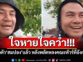ใจหายใจคว่ำ!!! เจอตัว\'สมปอง\'แล้ว หลังพลัดหลงคณะทัวร์ที่อังกฤษ