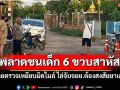 รถสายตรวจเหยียบมิดไมล์ ไล่จับจยย.ต้องสงสัยยาเสพติด พลาดชนเด็ก 6 ขวบสาหัส