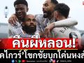 คืนผีหลอน!‘แม็คไกวร์’โขกชัยบุกโค่นหงส์2-1