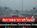 สภาพอากาศวันนี้! ไทยตอนบนฝนตกน้อยลง ภาคใต้ฝนตกหนักบางแห่ง กทม.ร้อยละ 40 ของพื้นที่