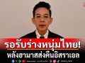กต.เร่งประสานรับ \'ร่างตัวประกันคนไทย\' หลังฮามาสส่งคืนอิสราเอล