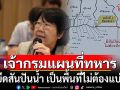 \'รสนา\' แนะ \'เจ้ากรมแผนที่ทหาร\' ควรยึดสันปันน้ำ เป็นพื้นที่ไม่ต้องแบ่งเขต