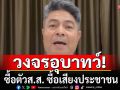 \'เทพไท\'ชี้ วงจรอุบาทว์การเมืองไทย ซื้อตัว\'ส.ส.\'ก่อนซื้อเสียงประชาชน ซ้ำเติม ปชต.