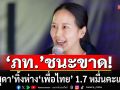 \'ภูมิใจไทย\'ชนะขาด! \'วิสุดา\'ทิ้งห่าง\'เพื่อไทย\' 1.7 หมื่นคะแนน คว้าเก้าอี้ ส.ส.กาญจนบุรี เขต 4