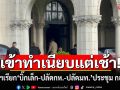 นายกฯเข้าทำเนียบแต่เช้า! เรียก\'บิ๊กเล็ก-ปลัดกห.-ปลัดมท.\' ประชุม กอ.รมน.