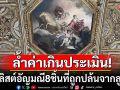 เปิดลิสต์อัญมณีล้ำค่าทั้ง8ชิ้นของจักรพรรดินโปเลียน ที่โดนปล้นจากพิพิธภัณฑ์ลูฟวร์