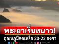พะเยาเริ่มหนาว! อุณหภูมิลดเหลือ 20 องศา หมอกขาวปกคลุมภูลังกา-แม่ปืมงามสุดในรอบปี