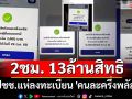 เช้าวันจันทร์สดใส! ปชช.แห่ลงทะเบียน \'คนละครึ่งพลัส\' แค่ 2 ชม. 13 ล้านสิทธิ