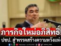 ภารกิจใหม่อภิสิทธิ์! \'ดร.สุวิทย์\'แนะรีเซ็ต ปชป. สู่ \'พรรคสร้างความหวังแห่งชาติ\' สู้ศึกปี 69