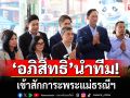 \'อภิสิทธิ์\' หัวหน้า ปชป. พร้อม กก.บห.พรรค เข้าสักการะพระแม่ธรณีฯ