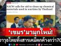 \'เขมร\'มามุกใหม่! อาวุธจากไทยทิ้งสารตกค้างกว่า70ชนิด ขอเงินนานาชาติกำจัดสารเคมี