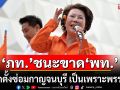 อื้อหือ! \'เจี๊ยบ อมรัตน์\' บอก \'ภูมิใจไทย\' ชนะขาด \'เพื่อไทย\' เลือกตั้งซ่อมกาญจนบุรี เป็นเพราะพรรคส้ม