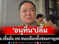 \'อนุทิน\'ปลื้ม ประชาชนเชื่อมั่น จน ภท.ชนะเลือกตั้งซ่อมกาญจนบุรี