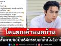 \'แน็ก ชาลี\'เดือดสุดขีดโดนยกเค้าหมดบ้าน ขีดเส้นตายขอปืน64กระบอกคืนใน1อาทิตย์