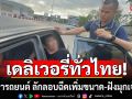 เดลิเวอรี่ทั่วไทย!!! รวบคารถยนต์ ลักลอบฉีดเพิ่มขนาด-ฝังมุกเจ้าโลก