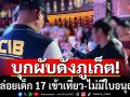 ตำรวจ​บุกผับดังภูเก็ต! ปล่อยเด็ก 17 เข้าเที่ยว-ไม่มีใบอนุญาต