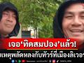 เจอตัวแล้ว! \'ทิดสมปอง\'อัดคลิปขอบคุณทุกคนที่ตามหา หลังหายตัวที่เมืองลิเวอร์พูล