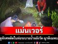 ขนลุกลุงวัย 59 หาย 3 วันญาติพึ่งหมอดูชี้เป้าติดในท่อระบายน้ำหลังวัด ชาวบ้านงมเจอศพแม่นเป๊ะ